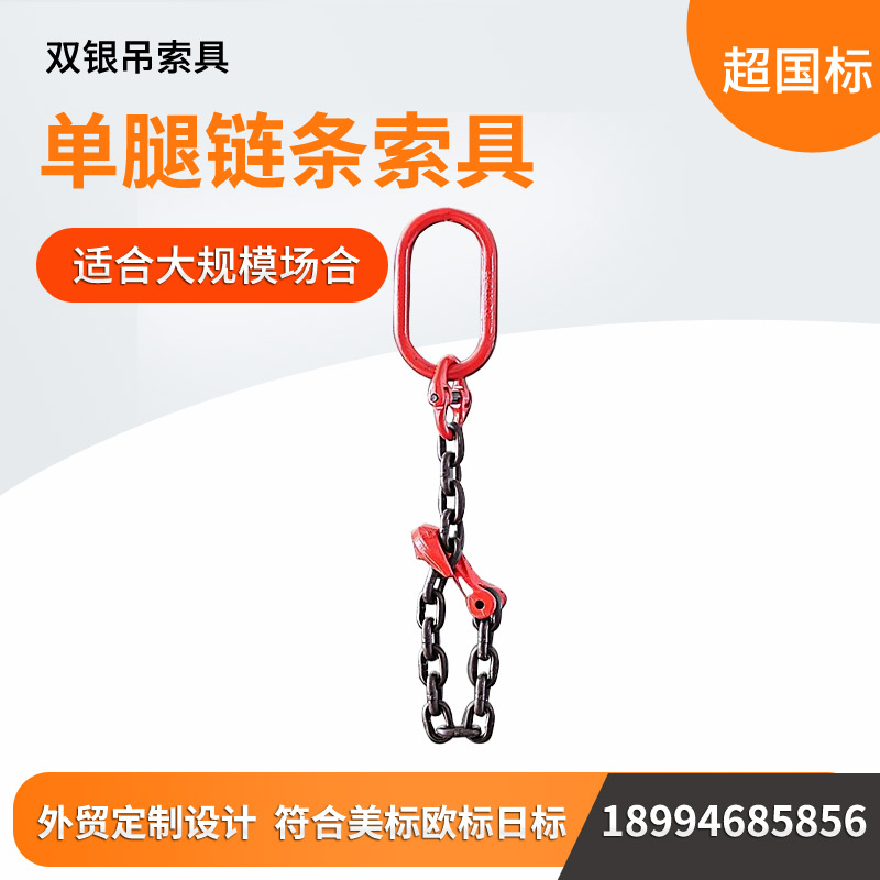 链条索具