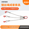 钢丝绳索具